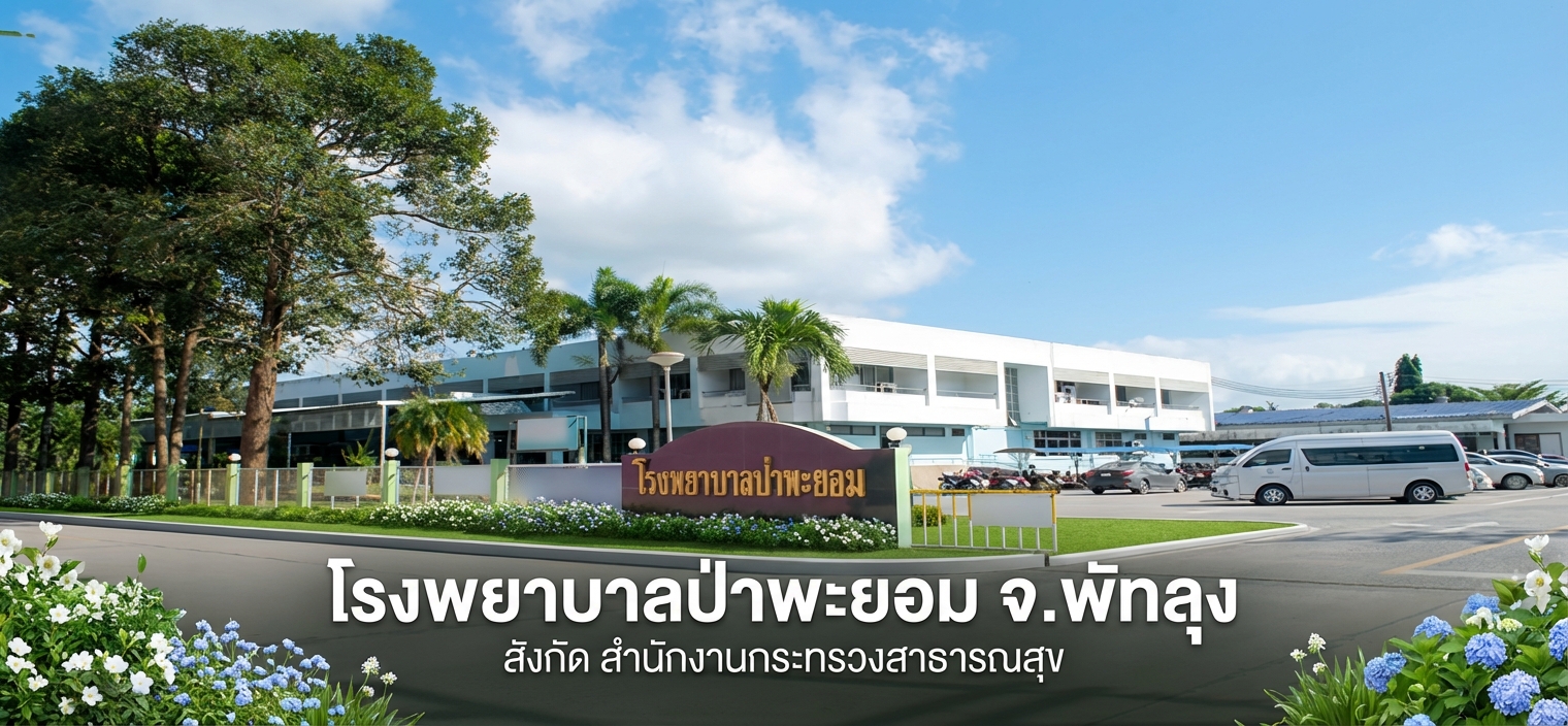 โรงพยาบาลป่าพะยอม