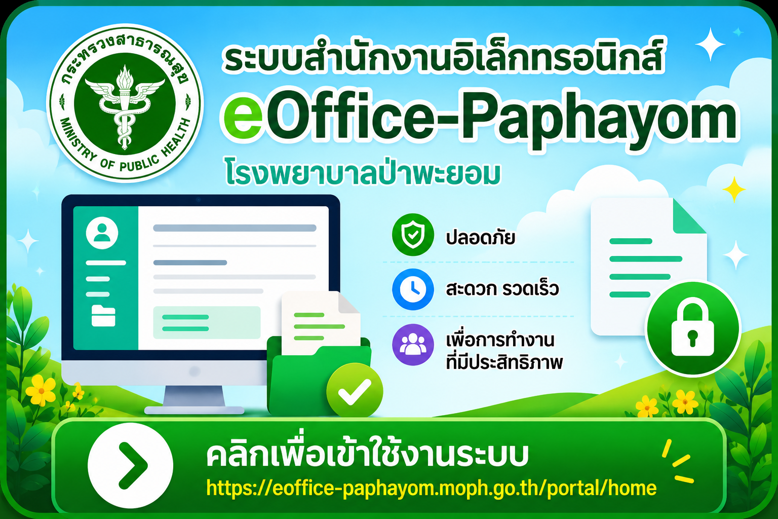 ระบบสำนักงานอิเล็กทรอนิกส์ eOffice-Paphayom